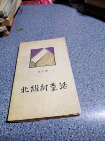 北极村童话