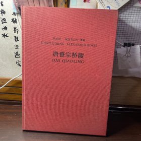 唐睿宗桥陵：唐睿宗桥陵考古钻探测绘报告