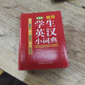 袖珍学生英汉小词典(软皮精装双色版)专家审定，功能强大，随身携带，速查速记，助力学习