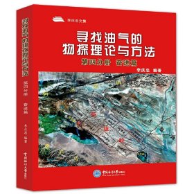 寻找油气的物探理论与方法-第四分册，奋进篇 李庆忠编著 正版图书