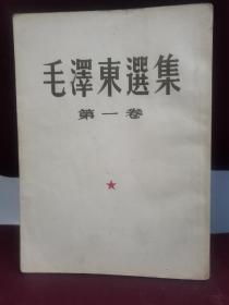 毛泽东选集第一卷1952年
