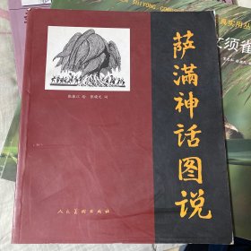 萨满神话图说