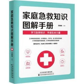 【全新正版】家庭急救知識圖解手冊