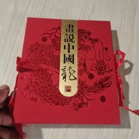 话说中国龙