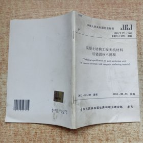 混凝土结构工程无机材料后锚固技术规程JGJ/T271一2012