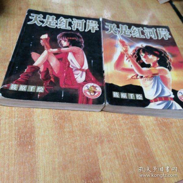 漫画  天是红河  3  4册和售