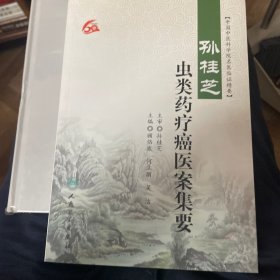 中国中医科学院名医临证精要：孙桂芝虫类药疗癌医案集要