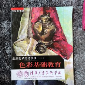 走出美术高考误区：专家谈考前色彩基础教育（清华大学美术学院）