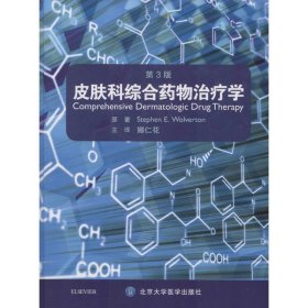 皮肤科综合药物治疗学