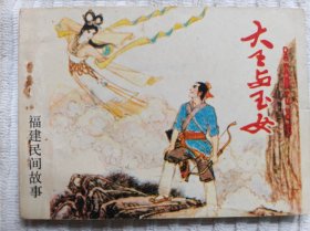 大王与玉女（福建民间故事）9品