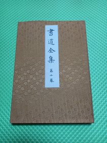 【日文原版书】書道全集 第十卷 新羅・中唐 昭和五年十一月发行（书道全集 第十卷 新罗・中唐）