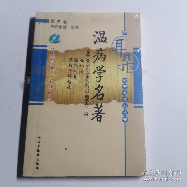 温病学名著