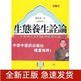 生態(tài)養(yǎng)生詮論.生態(tài)養(yǎng)生1236健康新法則(第2版)