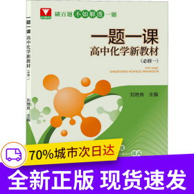 一題一課·高中化學(xué)新教材（必修一）