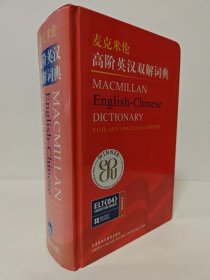 麦克米伦高阶英汉双解词典书脊稍褪色