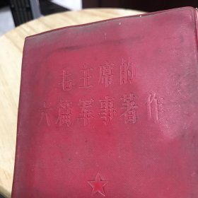 毛主席的六篇军事著作