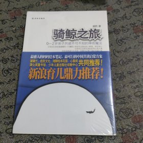 骑鲸之旅：0-2岁亲子共读不可不知的神奇魔法