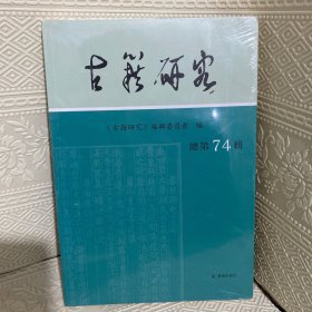 古籍研究(总第74辑）