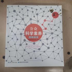 公众科学简明读本