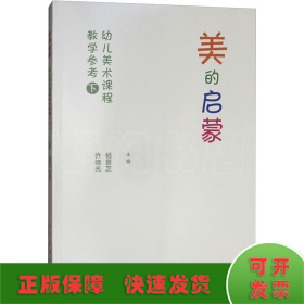 美的启蒙 幼儿美术课程教学参考用书（下）