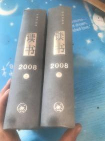 《读书》2008年（全二册）