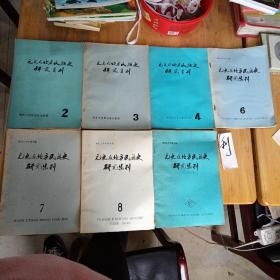 元史及北方名族史研究集刊1978年（2、4、6、7、8、9）7本合售