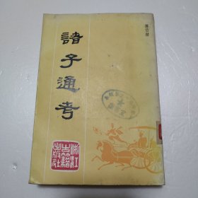 诸子通考