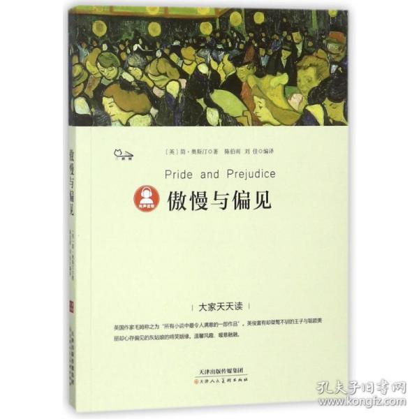 傲慢与偏见/大家天天读 少儿中外名著 (英)简？奥斯汀 新华正版