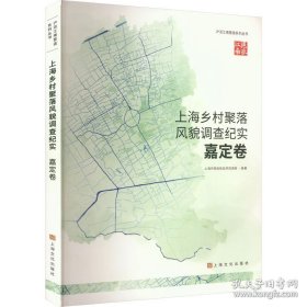 沪派江南营造系列丛书：上海乡村聚落风貌调查纪实（嘉定卷）