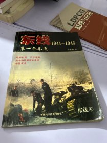 东线1941-1945：第一个冬天