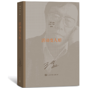 王蒙文集:新版:活动变人形9787020149742人民文学出版社