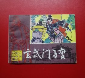 玄武门事变（库存未阅书，封底雪白，9.8品）！！！！！！