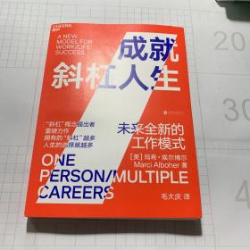 成就斜杠人生：未来全新的工作模式