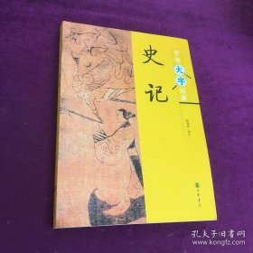 中华大字经典 史记