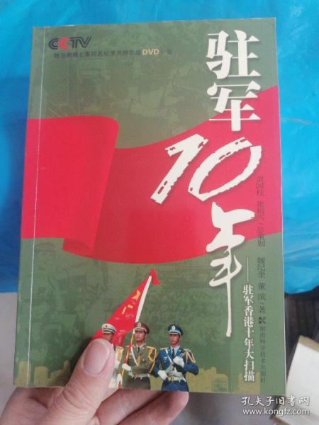 驻军10年：驻军香港十年大扫描