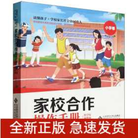 家校合作操作手册·给学校和教师 小学卷