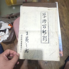 草诀歌 王羲之书