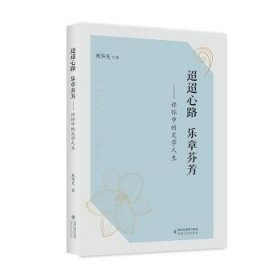 正版现货新书 迢迢心路 乐章芬芳:许怀中的文学人生 9787555032694 林华光著