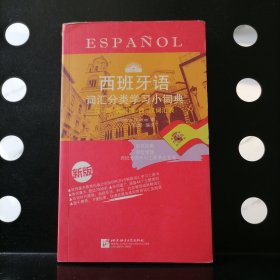 西班牙语词汇分类学习小词典（新版）