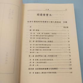 台湾文津出版社版 江佩珍撰《閱讀賈寶玉：從語言溝通的角度探討小說人物塑造》（锁线胶订）