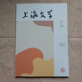 上海文学2021年第12期