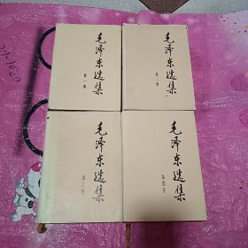 毛泽东选集1-4卷（大32开，精装）