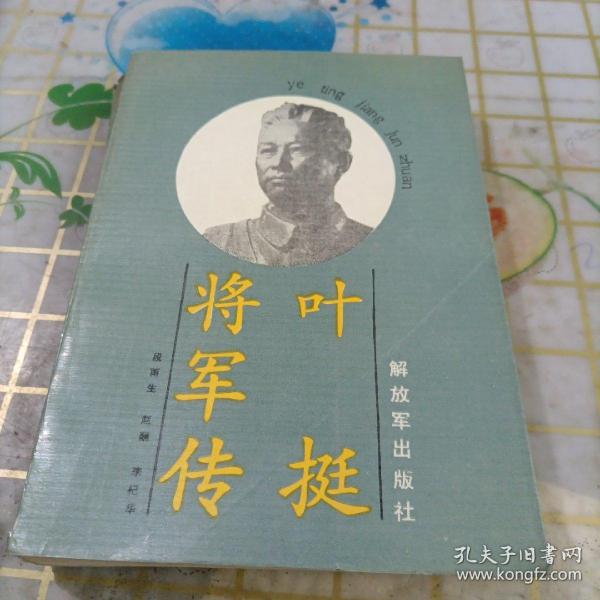 叶挺将军传