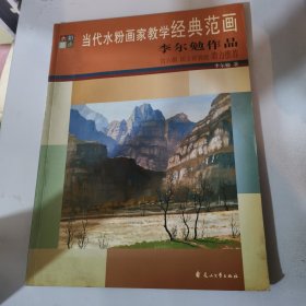 當(dāng)代水粉畫(huà)家教學(xué)經(jīng)典范畫(huà)：李爾勉作品
