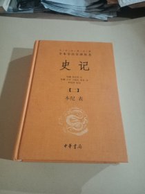 史记(二、本纪表)