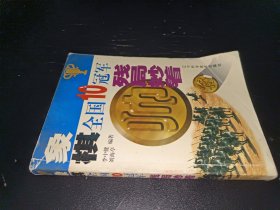 象棋全国10冠军残局妙着