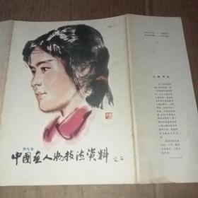 中国画人物技法资料之二 （活页，16张全）