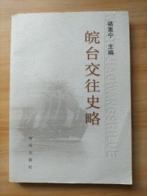 皖臺交往史略