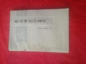 常用中药的应用