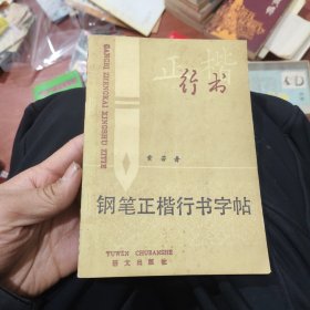 钢笔正楷行书字帖